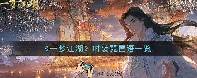 一梦江湖时装琵琶语怎么样_时装琵琶语一览