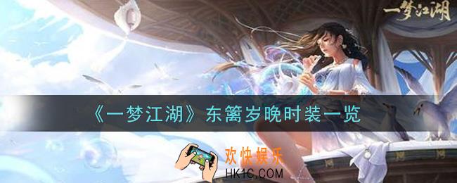 一梦江湖东篱岁晚时装怎么样_东篱岁晚时装一览