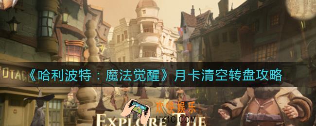 哈利波特魔法觉醒月卡转盘要怎么玩_月卡清空转盘攻略