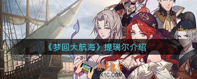 梦回大航海提瑞尔怎么样_梦回大航海提瑞尔介绍