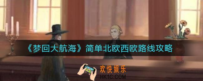 梦回大航海北欧西欧路线怎么走_简单北欧西欧路线攻略