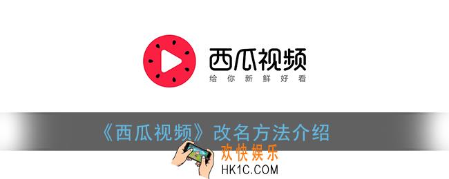 西瓜视频怎么改名字_改名方法介绍
