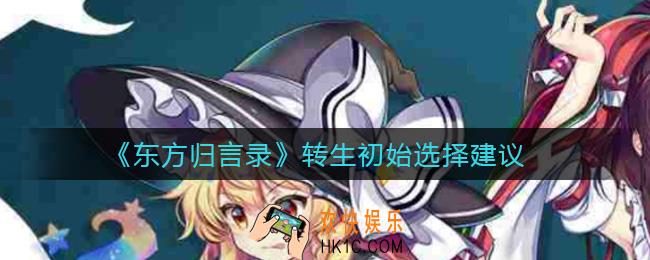 东方归言录转生刷初始刷什么好_转生初始选择建议