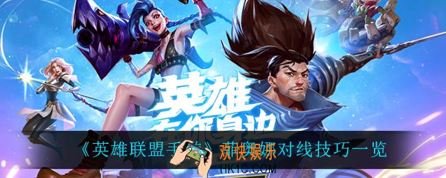 英雄联盟手游菲奥娜怎么玩_菲奥娜对线技巧一览