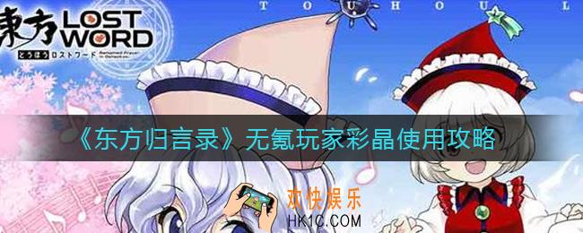 东方归言录无氪怎么获得彩晶_无氪玩家彩晶使用攻略