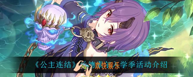 公主连结兰德索尔入学季怎么样_兰德索尔入学季活动介绍