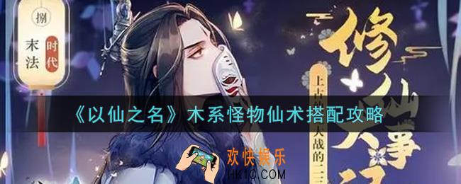 以仙之名木系怪物仙术怎么搭配_木系怪物仙术搭配攻略