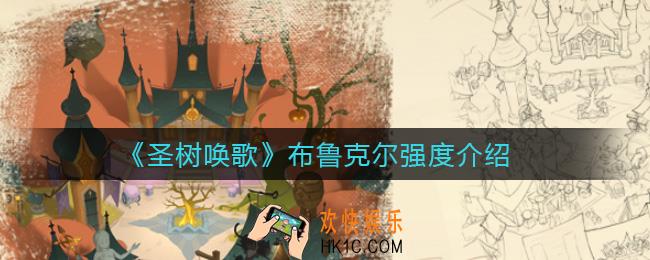圣树唤歌布鲁克尔怎么样_布鲁克尔强度介绍