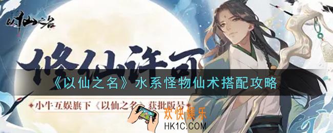 以仙之名水系怪物仙术怎么搭配_水系怪物仙术搭配攻略