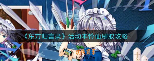 东方归言录活动本铃仙怎么刷_活动本铃仙刷取攻略