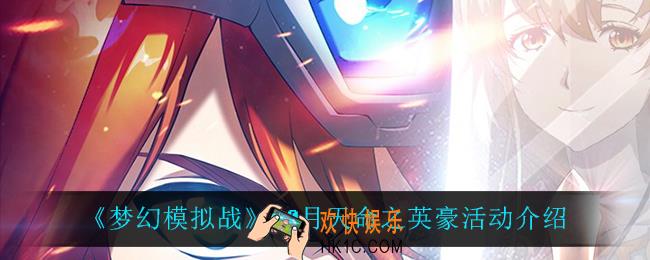 梦幻模拟战10月天命之英豪怎么样_10月天命之英豪活动介绍