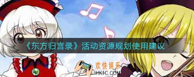 东方归言录活动资源怎么规划使用_活动资源规划使用建议