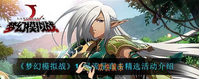 梦幻模拟战流星直击精选怎么样_10月流星直击精选活动介绍