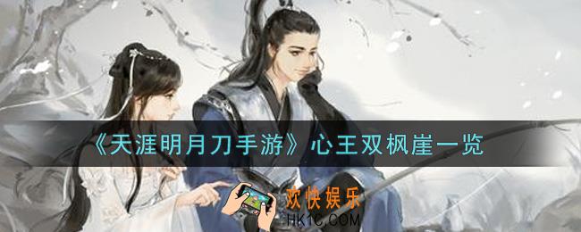 天涯明月刀手游心王双枫崖怎么样_心王双枫崖一览