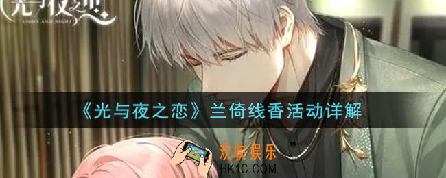 光与夜之恋兰倚线香活动内容奖励详解_兰倚线香活动介绍