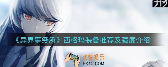 异界事务所西格玛怎么样_西格玛装备怎么带
