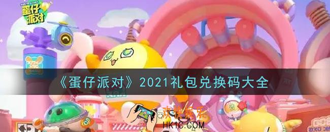 蛋仔派对最新礼包兑换码有哪些2021_礼包码领取