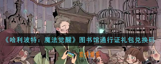 哈利波特魔法觉醒图书馆通行证礼包兑换码是什么2021_图书馆通行证礼包兑换码领取