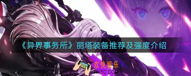 异界事务所丽塔怎么样_丽塔装备怎么带