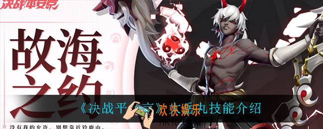 决战平安京大岳丸技能是什么_大岳丸技能介绍