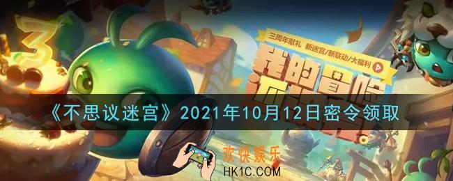 不思议迷宫2021年10月12日每日密令礼包是什么_10.12日密令怎么兑换