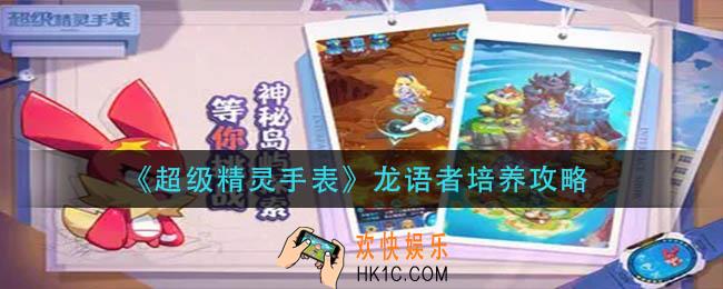 超级精灵手表龙语者怎么培养_龙语者培养攻略