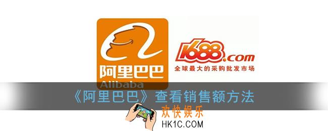 阿里巴巴怎么查看销售额_阿里巴巴查看销售额方法
