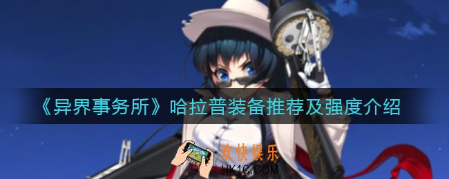 异界事务所哈拉普怎么样_哈拉普装备怎么带