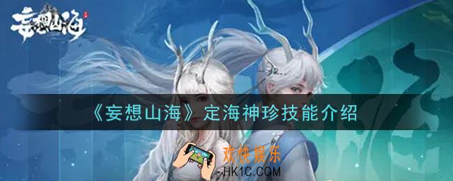 妄想山海定海神珍技能怎么样_定海神珍技能介绍