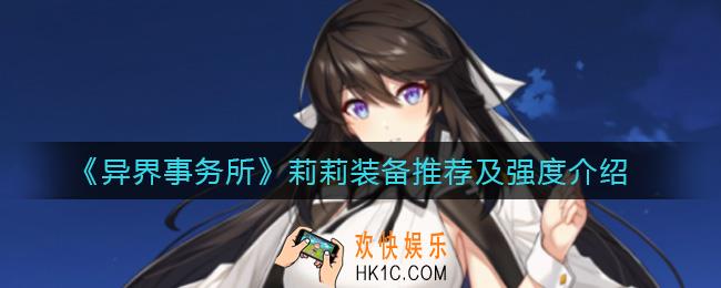 异界事务所莉莉怎么样_莉莉装备怎么带