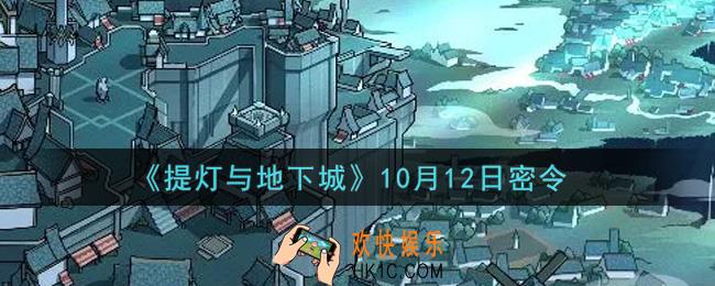提灯与地下城10月12日密令是什么2021_10.12密令怎么领取