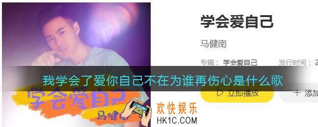 我学会了爱你自己不在为谁再伤心是什么歌_抖音我学会了爱自己歌曲歌词分享