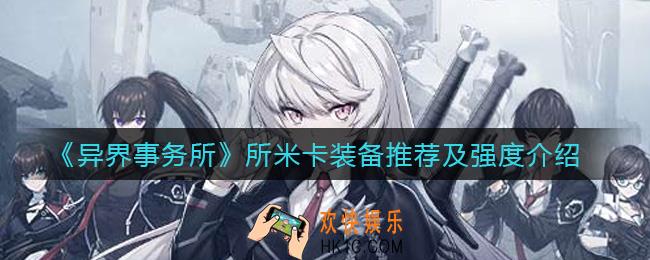 异界事务所米卡怎么样_所米卡装备怎么带