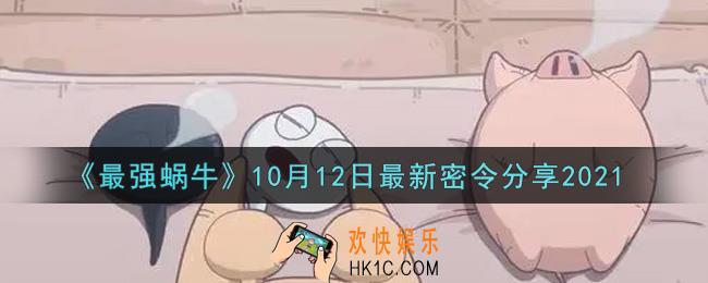 最强蜗牛10月12日最新密令是什么2021_10月12日最新密令领取