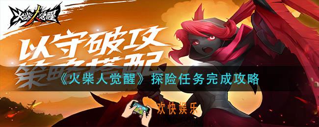 火柴人觉醒探险任务怎么做_探险任务完成攻略