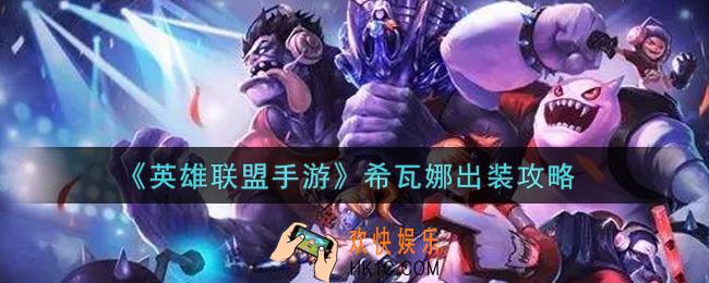 英雄联盟手游希瓦娜怎么出装_lol手游希瓦娜出装攻略