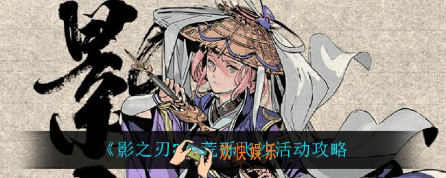影之刃3荒砾飞沙怎么样_荒砾飞沙活动攻略