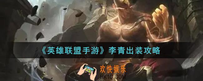 英雄联盟手游李青怎么出装_lol手游李青出装攻略