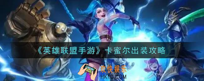 英雄联盟手游卡蜜尔怎么出装_lol手游卡蜜尔出装攻略