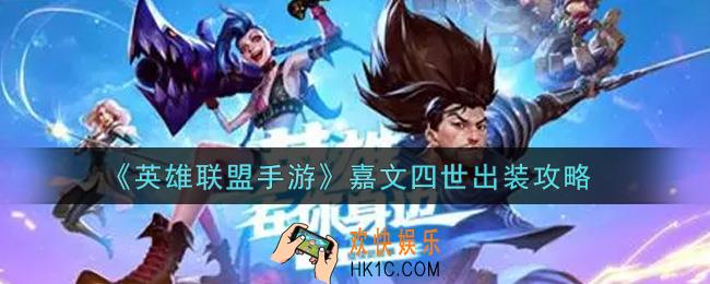 英雄联盟手游嘉文四世怎么出装_lol手游嘉文四世出装攻略