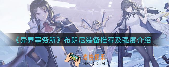 异界事务所布朗尼怎么样_布朗尼装备怎么带