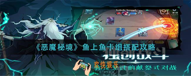 恶魔秘境鱼上鱼卡组怎么搭配_鱼上鱼卡组搭配攻略