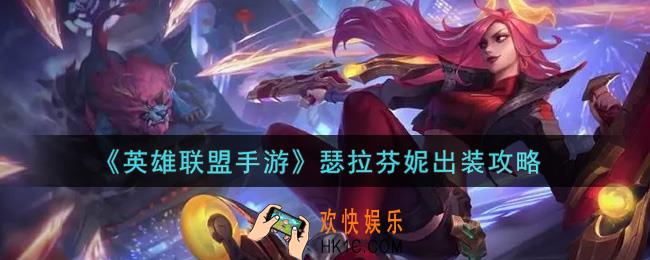 英雄联盟手游瑟拉芬妮怎么出装_lol手游瑟拉芬妮出装攻略