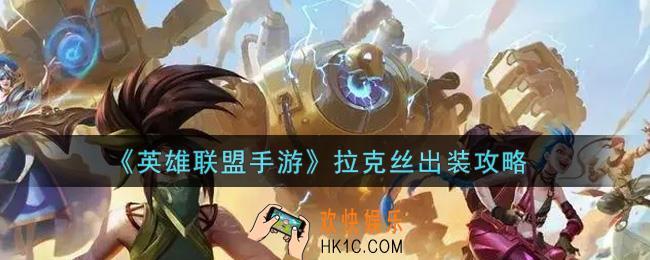 英雄联盟手游拉克丝怎么出装_lol手游拉克丝出装攻略