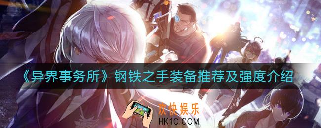 异界事务所钢铁之手怎么样_钢铁之手装备带什么