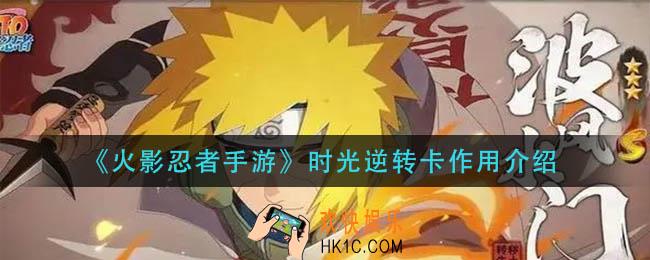 火影忍者手游时光逆转卡有什么用_时光逆转卡作用介绍