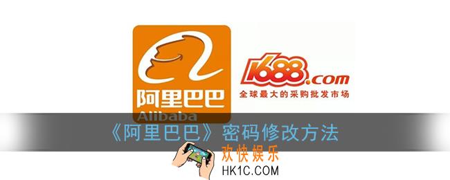 阿里巴巴怎么修改密码_阿里巴巴app密码修改方法
