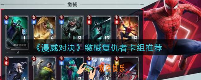 漫威对决缴械复仇者卡组怎么玩_缴械复仇者卡组推荐