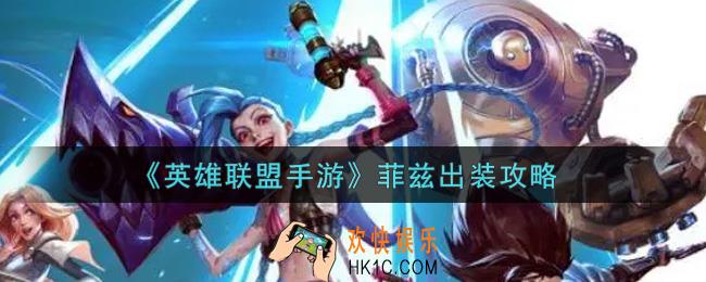 英雄联盟手游菲兹怎么出装_lol手游菲兹出装攻略