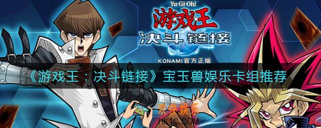游戏王决斗链接宝玉兽玩什么卡组_宝玉兽娱乐卡组推荐